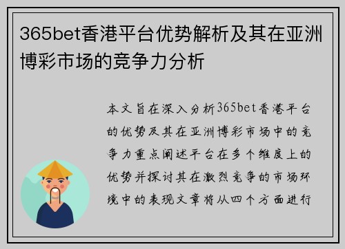 365bet香港平台优势解析及其在亚洲博彩市场的竞争力分析