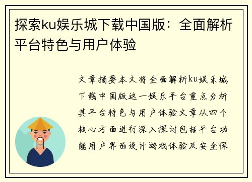 探索ku娱乐城下载中国版：全面解析平台特色与用户体验