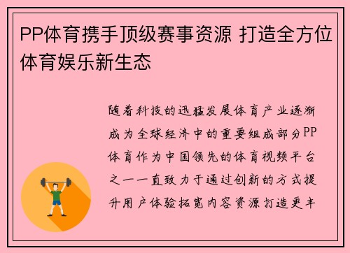 PP体育携手顶级赛事资源 打造全方位体育娱乐新生态