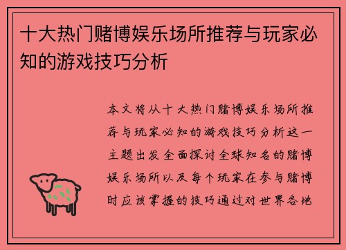 十大热门赌博娱乐场所推荐与玩家必知的游戏技巧分析