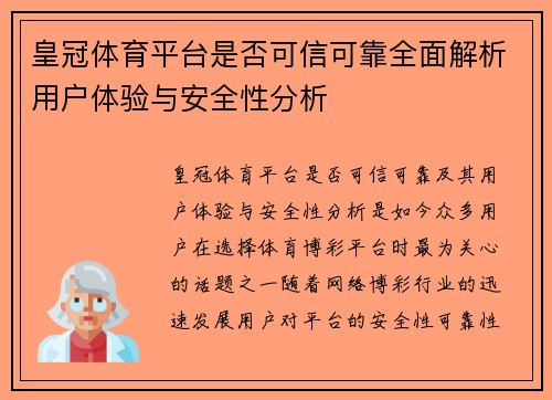 皇冠体育平台是否可信可靠全面解析用户体验与安全性分析