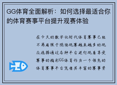 GG体育全面解析：如何选择最适合你的体育赛事平台提升观赛体验