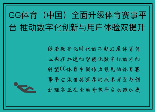 GG体育（中国）全面升级体育赛事平台 推动数字化创新与用户体验双提升