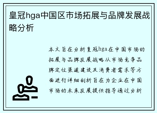皇冠hga中国区市场拓展与品牌发展战略分析