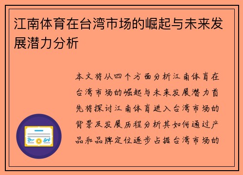 江南体育在台湾市场的崛起与未来发展潜力分析