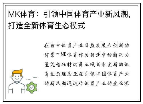 MK体育：引领中国体育产业新风潮，打造全新体育生态模式