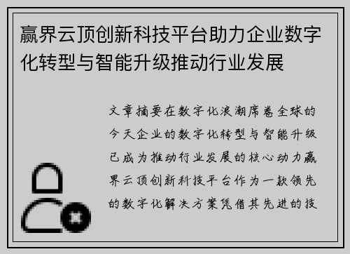 赢界云顶创新科技平台助力企业数字化转型与智能升级推动行业发展