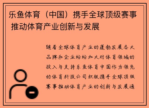 乐鱼体育（中国）携手全球顶级赛事 推动体育产业创新与发展