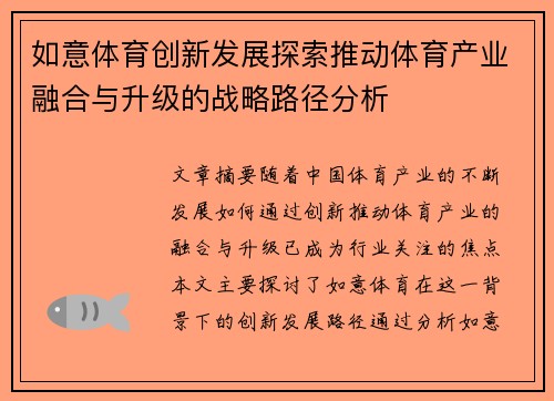 如意体育创新发展探索推动体育产业融合与升级的战略路径分析