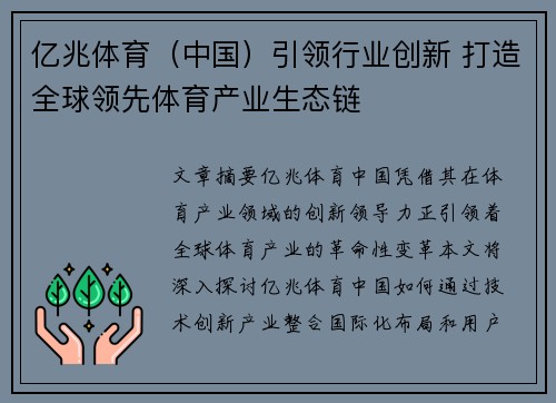 亿兆体育（中国）引领行业创新 打造全球领先体育产业生态链