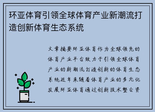 环亚体育引领全球体育产业新潮流打造创新体育生态系统