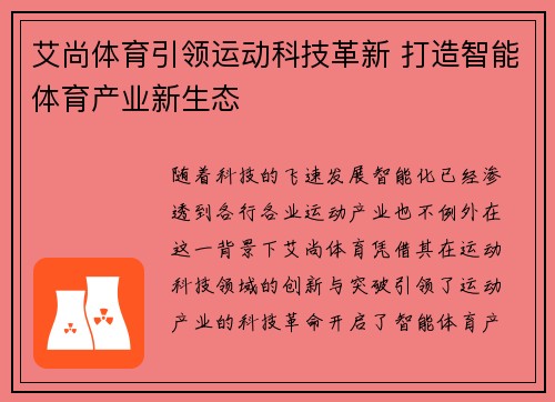 艾尚体育引领运动科技革新 打造智能体育产业新生态