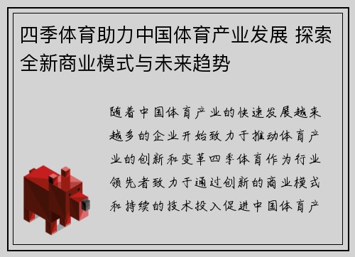 四季体育助力中国体育产业发展 探索全新商业模式与未来趋势