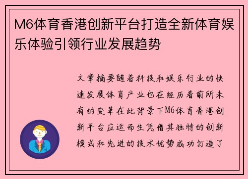 M6体育香港创新平台打造全新体育娱乐体验引领行业发展趋势