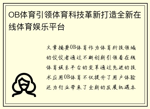 OB体育引领体育科技革新打造全新在线体育娱乐平台