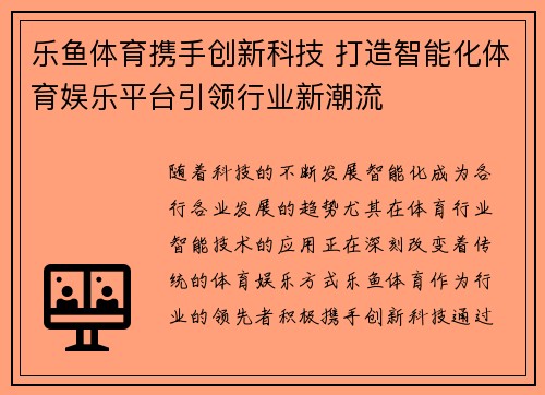乐鱼体育携手创新科技 打造智能化体育娱乐平台引领行业新潮流