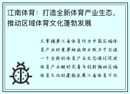 江南体育：打造全新体育产业生态，推动区域体育文化蓬勃发展
