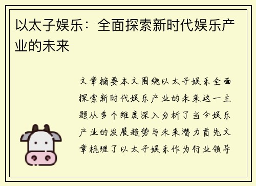 以太子娱乐：全面探索新时代娱乐产业的未来