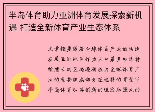 半岛体育助力亚洲体育发展探索新机遇 打造全新体育产业生态体系