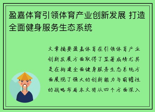 盈嘉体育引领体育产业创新发展 打造全面健身服务生态系统