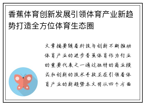 香蕉体育创新发展引领体育产业新趋势打造全方位体育生态圈