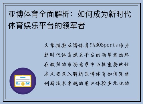 亚博体育全面解析：如何成为新时代体育娱乐平台的领军者