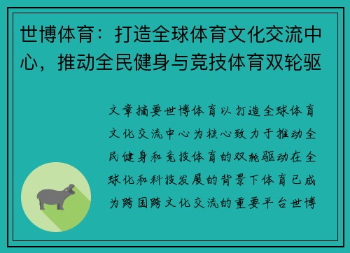 世博体育：打造全球体育文化交流中心，推动全民健身与竞技体育双轮驱动