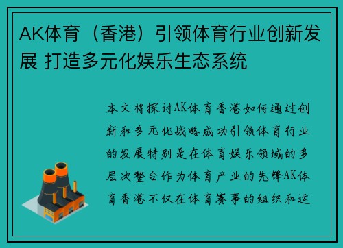 AK体育（香港）引领体育行业创新发展 打造多元化娱乐生态系统