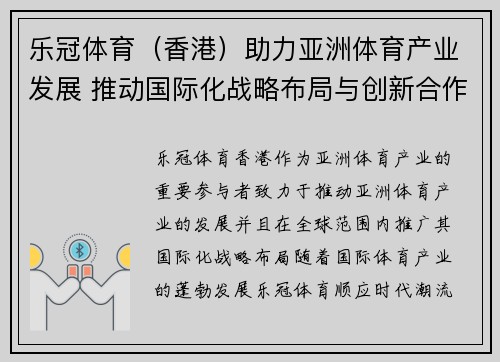 乐冠体育（香港）助力亚洲体育产业发展 推动国际化战略布局与创新合作模式