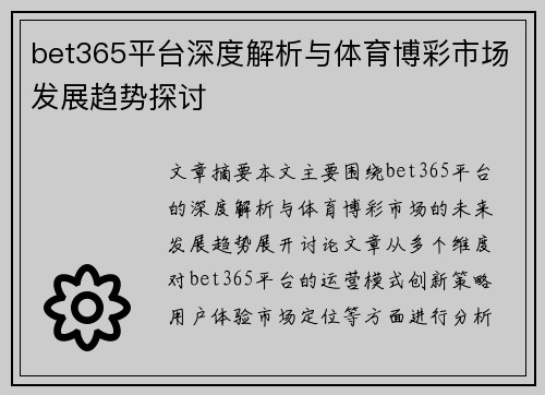 bet365平台深度解析与体育博彩市场发展趋势探讨