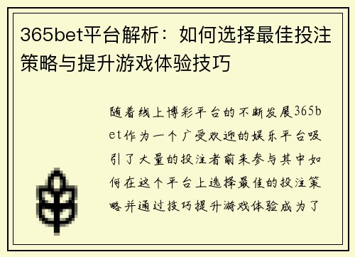 365bet平台解析：如何选择最佳投注策略与提升游戏体验技巧