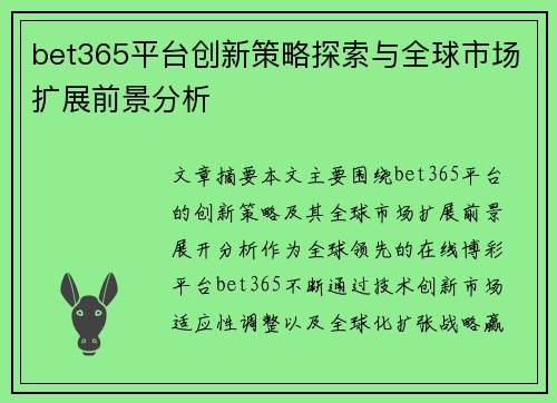 bet365平台创新策略探索与全球市场扩展前景分析