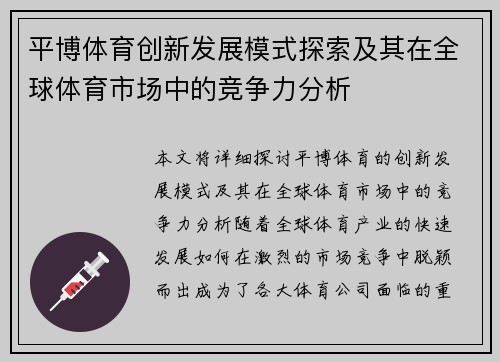 平博体育创新发展模式探索及其在全球体育市场中的竞争力分析