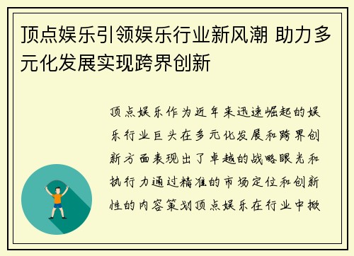 顶点娱乐引领娱乐行业新风潮 助力多元化发展实现跨界创新