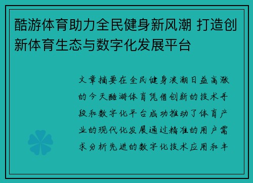 酷游体育助力全民健身新风潮 打造创新体育生态与数字化发展平台