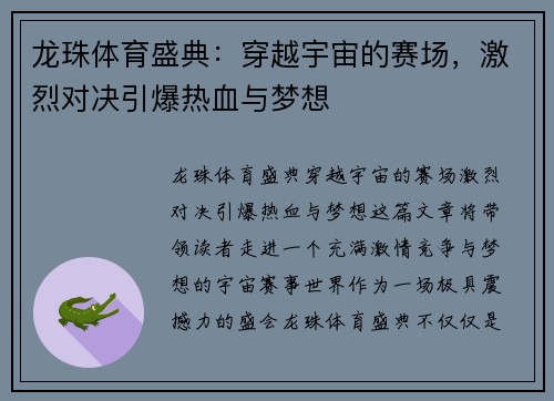 龙珠体育盛典：穿越宇宙的赛场，激烈对决引爆热血与梦想