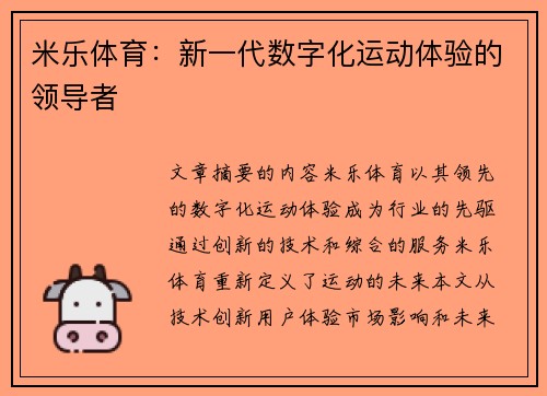 米乐体育：新一代数字化运动体验的领导者