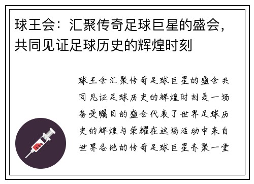 球王会：汇聚传奇足球巨星的盛会，共同见证足球历史的辉煌时刻