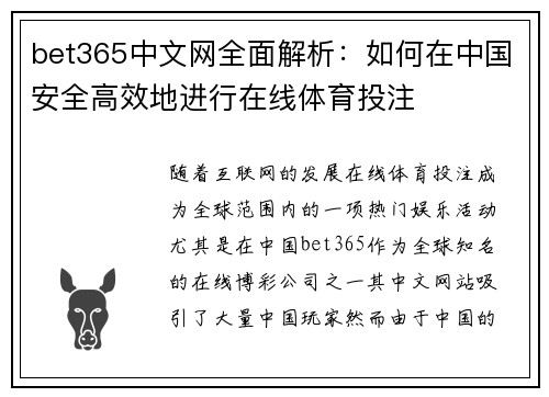 bet365中文网全面解析：如何在中国安全高效地进行在线体育投注