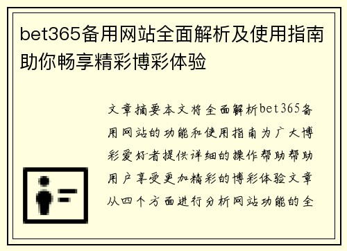 bet365备用网站全面解析及使用指南助你畅享精彩博彩体验
