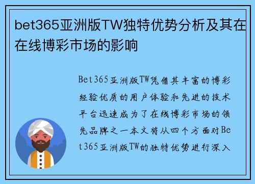 bet365亚洲版TW独特优势分析及其在在线博彩市场的影响