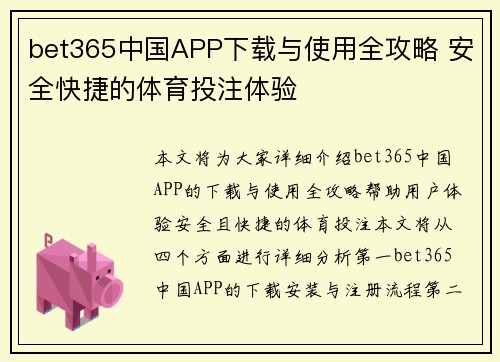 bet365中国APP下载与使用全攻略 安全快捷的体育投注体验