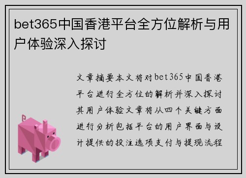 bet365中国香港平台全方位解析与用户体验深入探讨