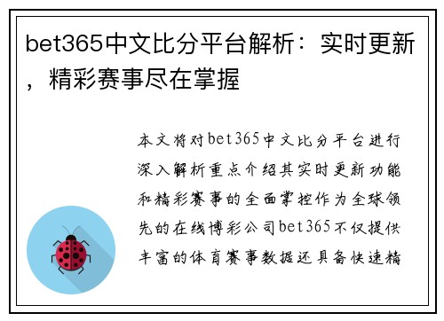 bet365中文比分平台解析：实时更新，精彩赛事尽在掌握