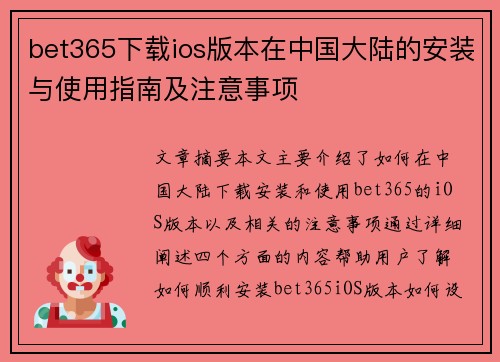 bet365下载ios版本在中国大陆的安装与使用指南及注意事项