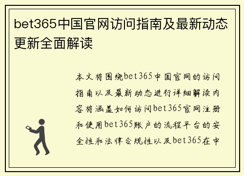 bet365中国官网访问指南及最新动态更新全面解读