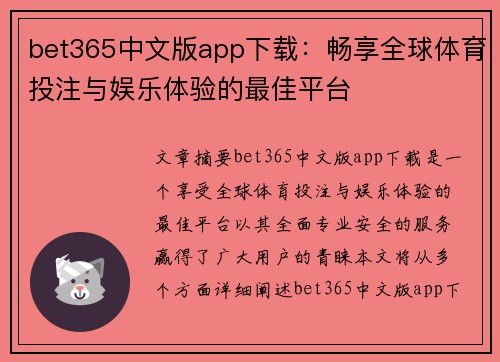 bet365中文版app下载：畅享全球体育投注与娱乐体验的最佳平台