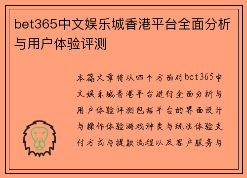 bet365中文娱乐城香港平台全面分析与用户体验评测