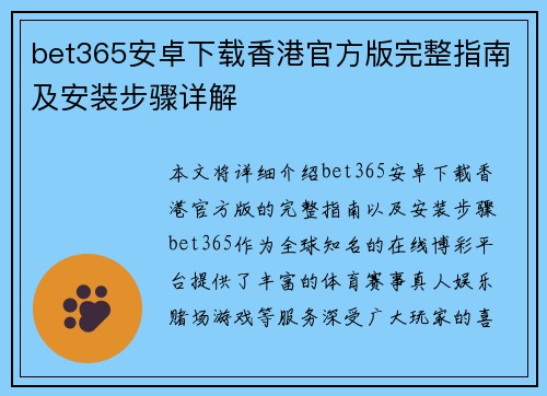 bet365安卓下载香港官方版完整指南及安装步骤详解