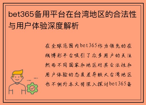 bet365备用平台在台湾地区的合法性与用户体验深度解析